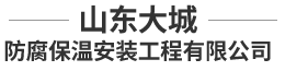 山東大城防腐保溫安裝工程有限公司